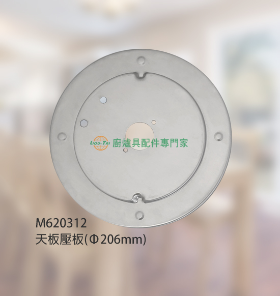 天板壓板(Φ206外/Φ32mm)/防漏爐適用